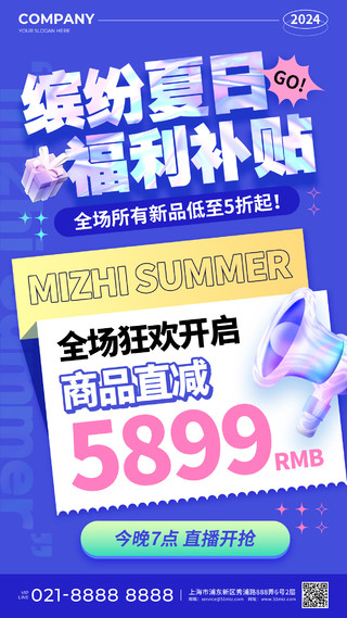 蓝紫色酸性风缤纷夏日福利补贴促销活动手机文案海报夏天